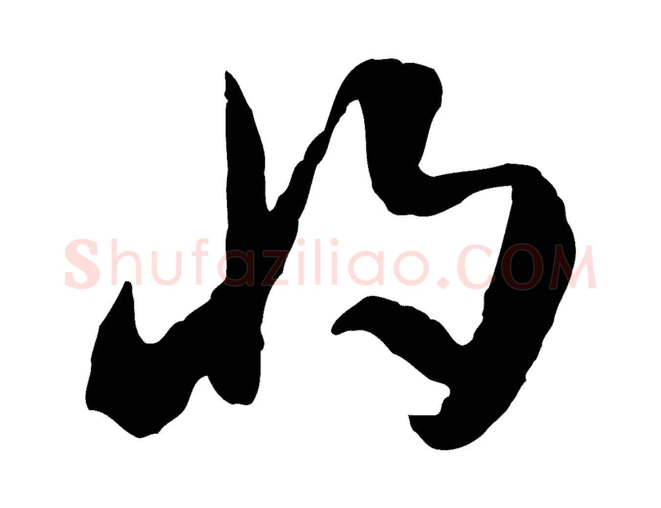 將毛笔行楷写法,摘自隋朝佚名出师颂