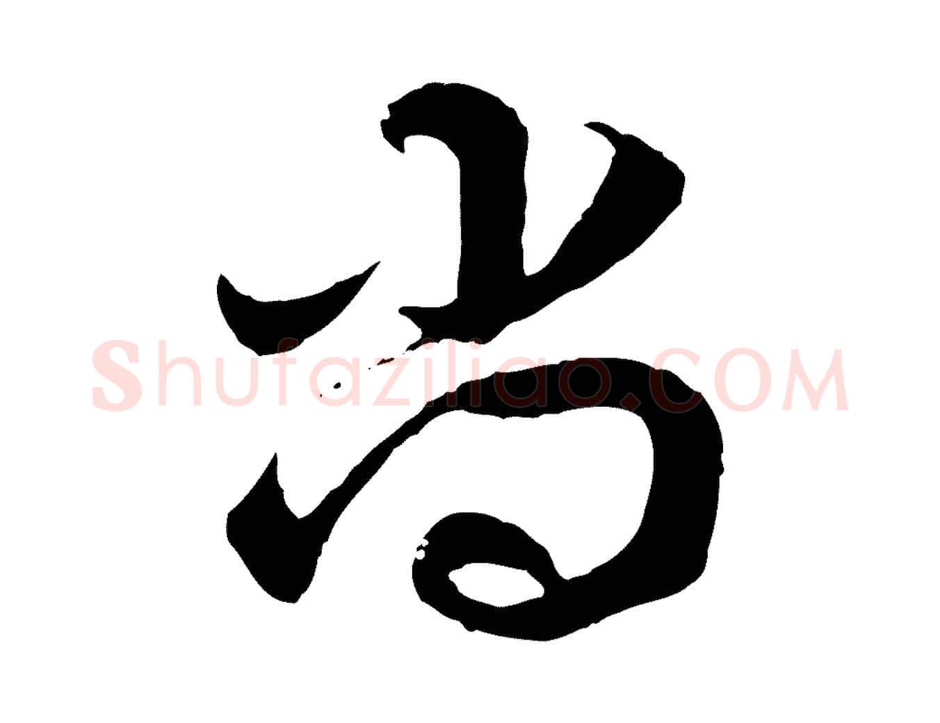 尚毛笔行楷写法,摘自隋朝佚名出师颂