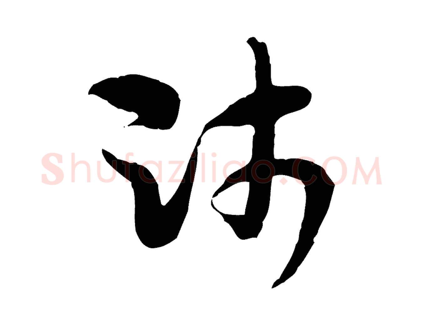師毛笔行楷写法,摘自隋朝佚名出师颂