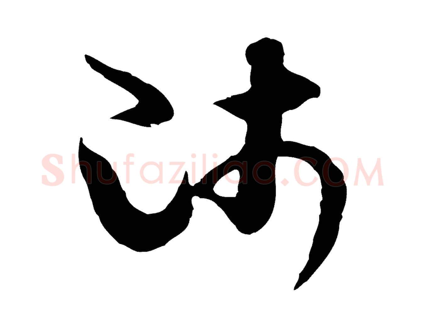 師毛笔行楷写法,摘自隋朝佚名出师颂