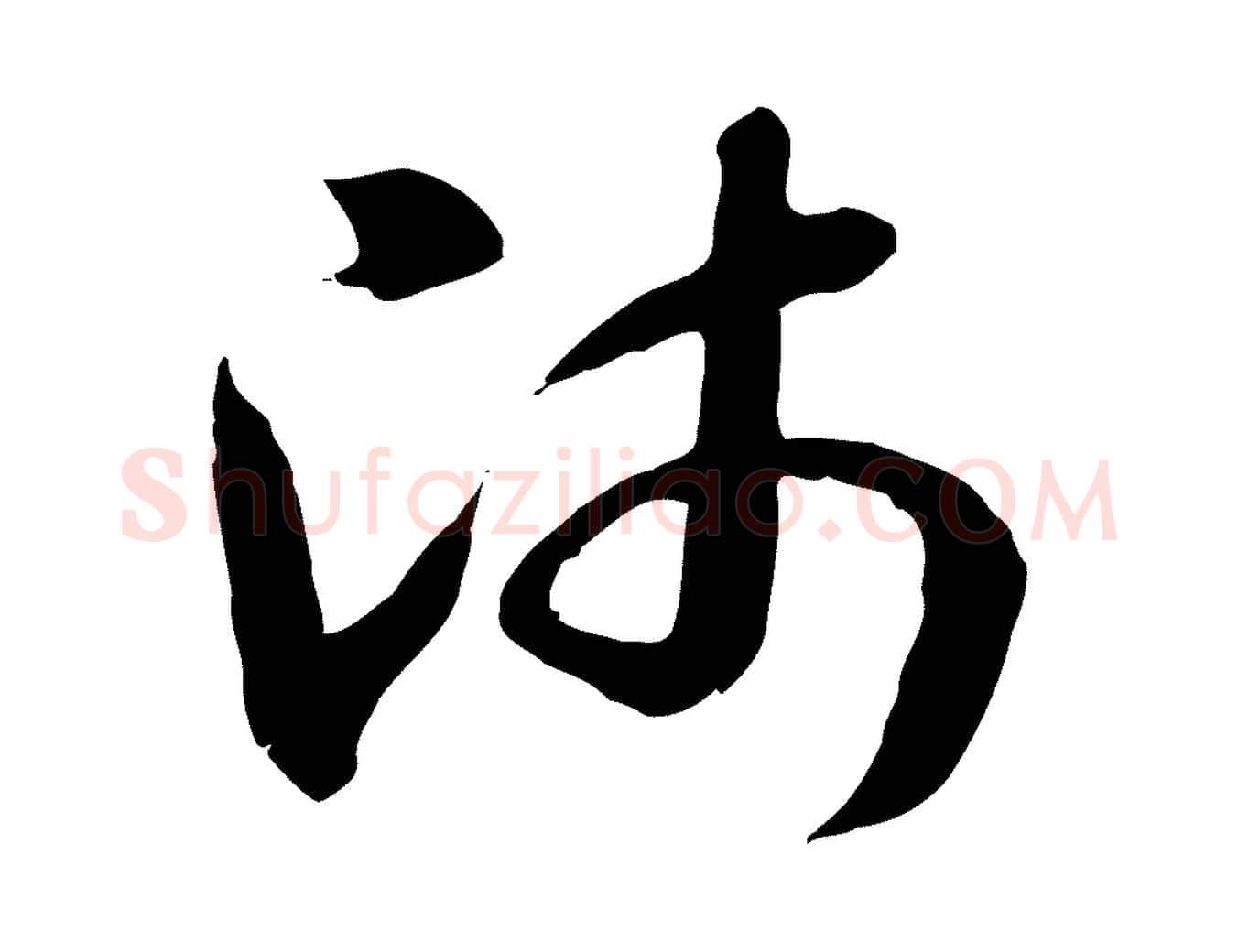師毛笔行楷写法,摘自隋朝佚名出师颂