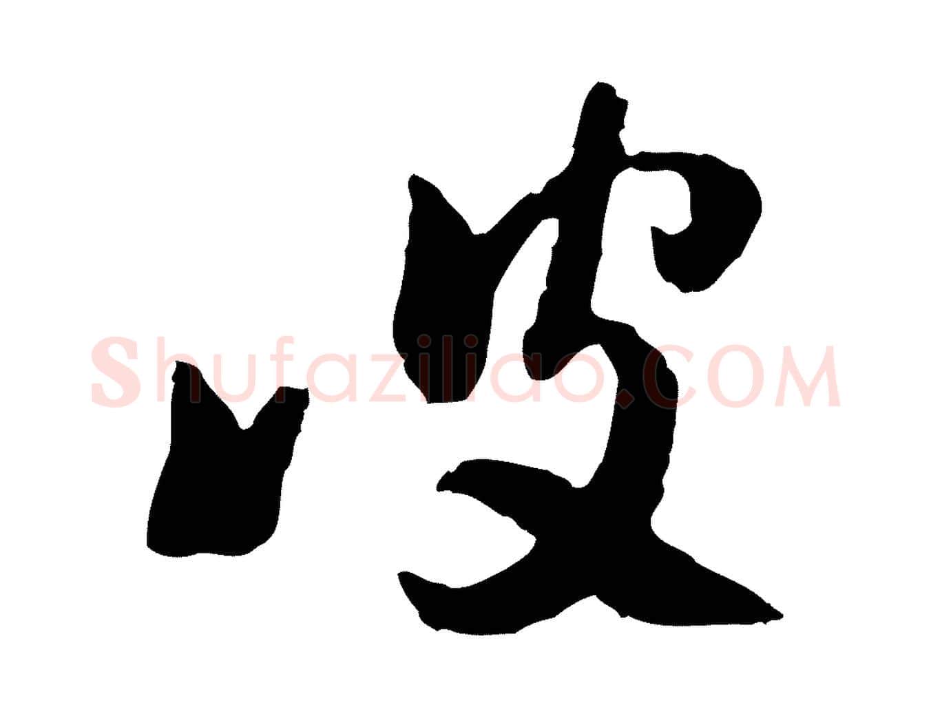 彼毛笔行楷写法,摘自隋朝佚名出师颂