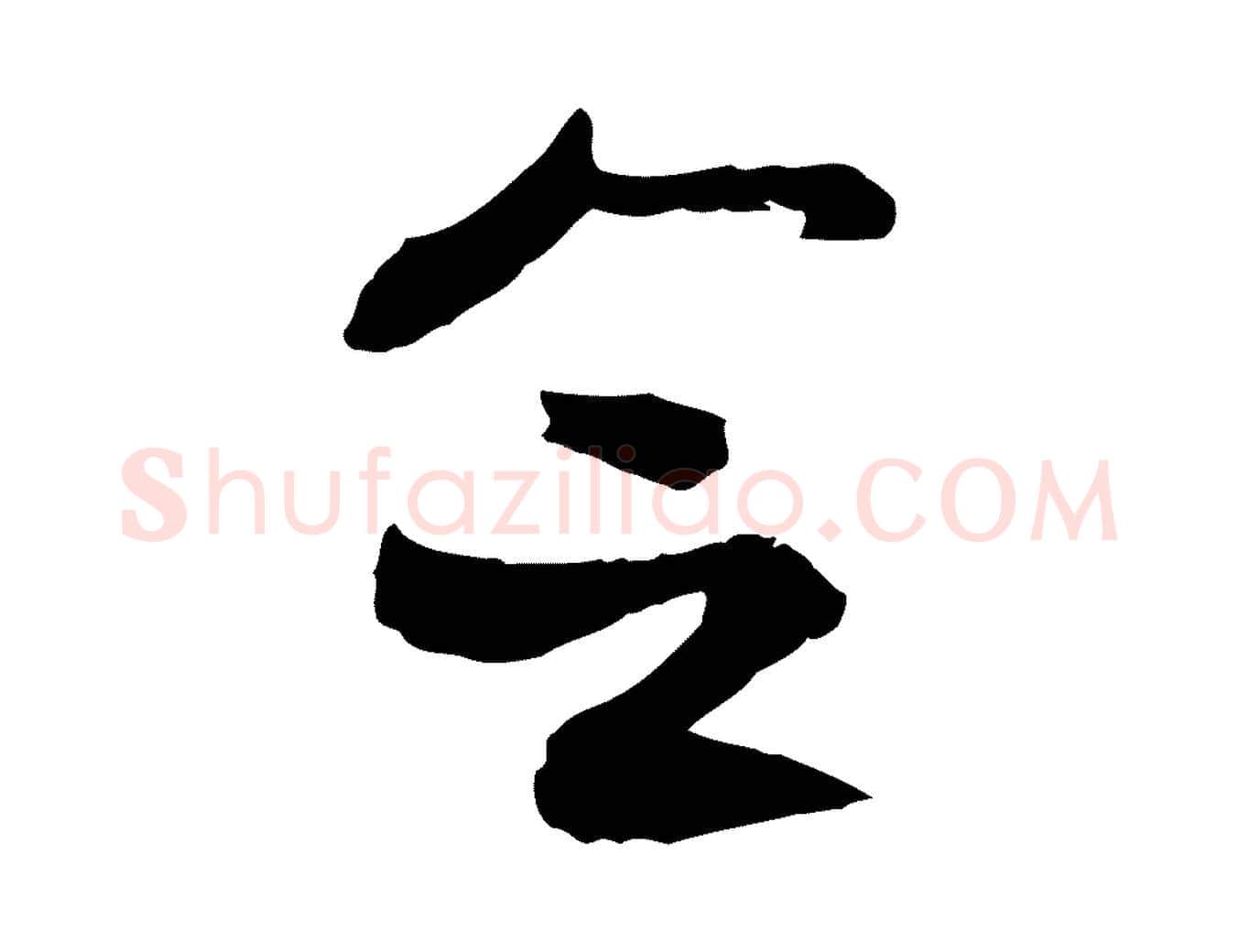 念毛笔行楷写法,摘自隋朝佚名出师颂