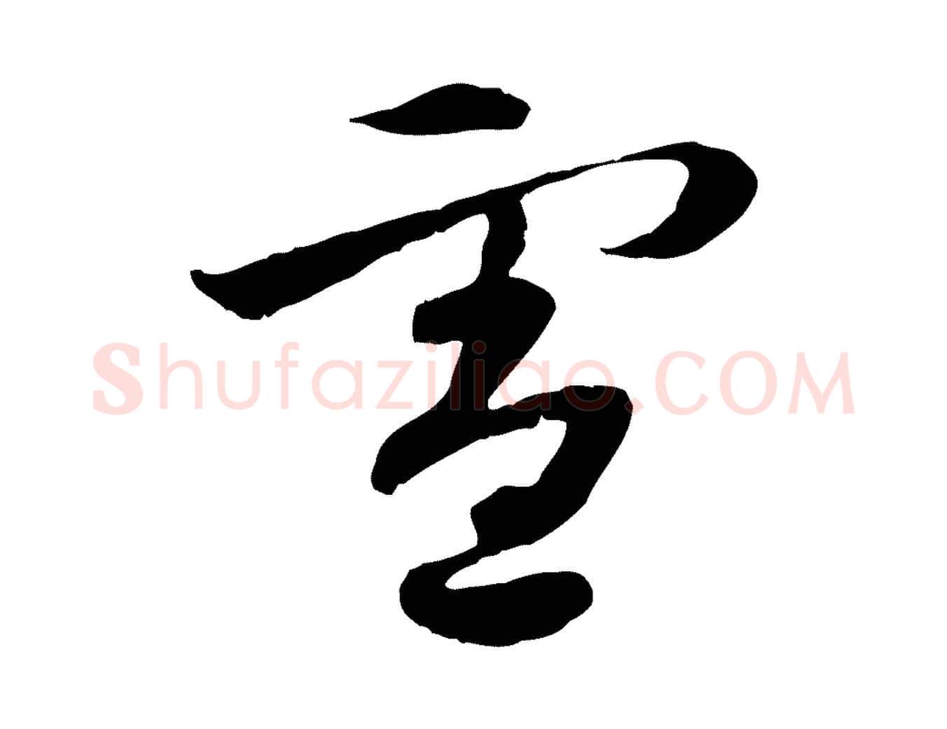 憲毛笔行楷写法,摘自隋朝佚名出师颂