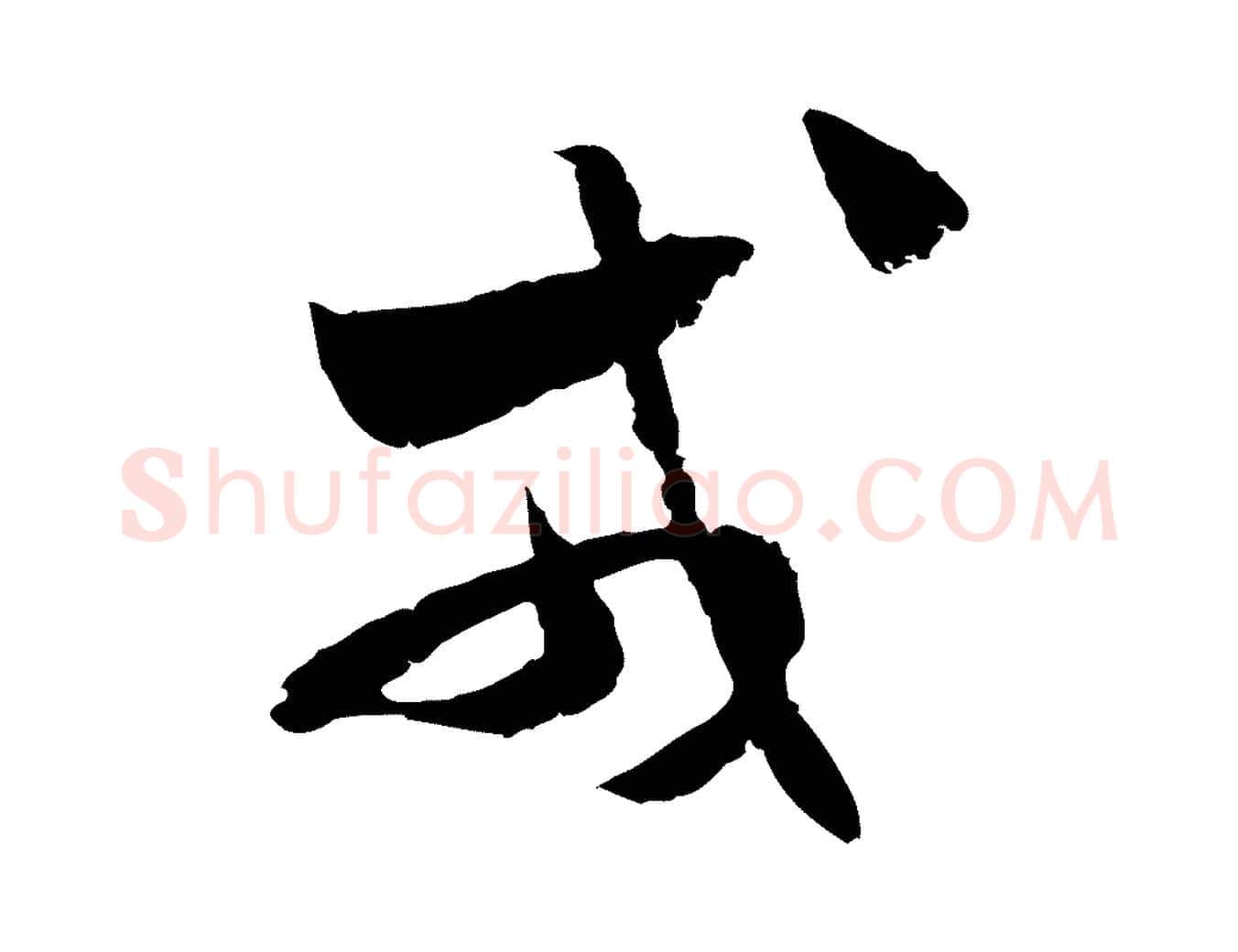 戎毛笔行楷写法,摘自隋朝佚名出师颂