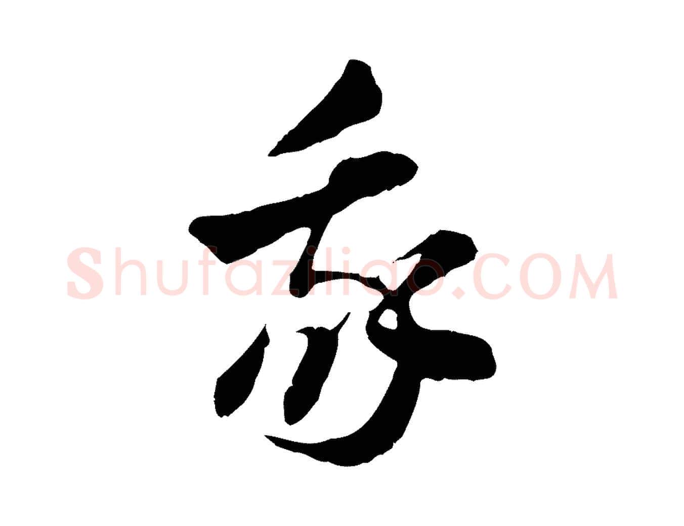 我毛笔行楷写法,摘自隋朝佚名出师颂