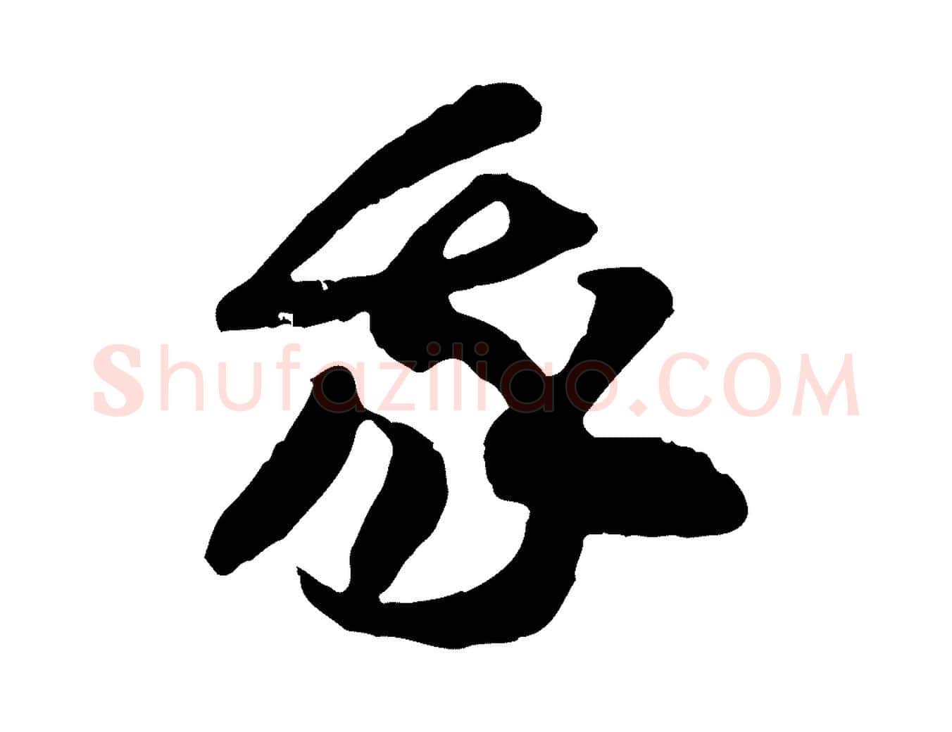 我毛笔行楷写法,摘自隋朝佚名出师颂