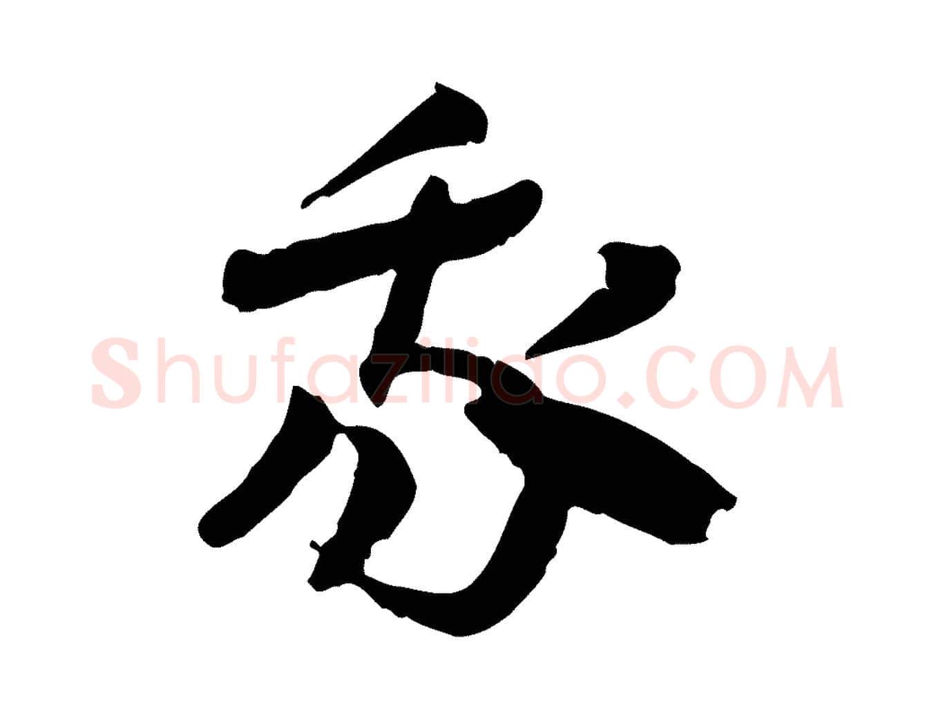 我毛笔行楷写法,摘自隋朝佚名出师颂
