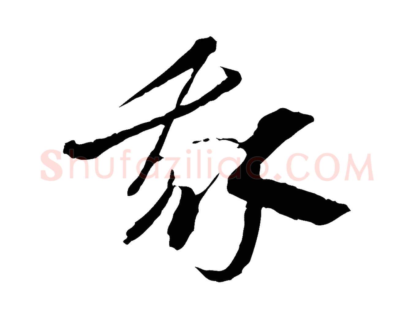 我毛笔行楷写法,摘自隋朝佚名出师颂