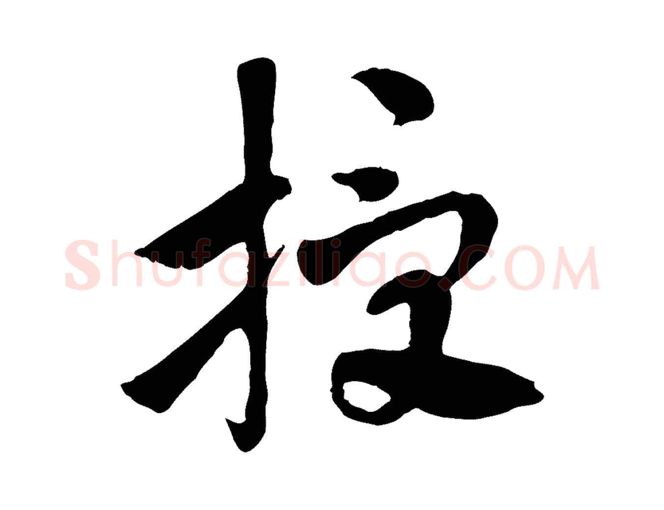 授毛笔行楷写法,摘自隋朝佚名出师颂