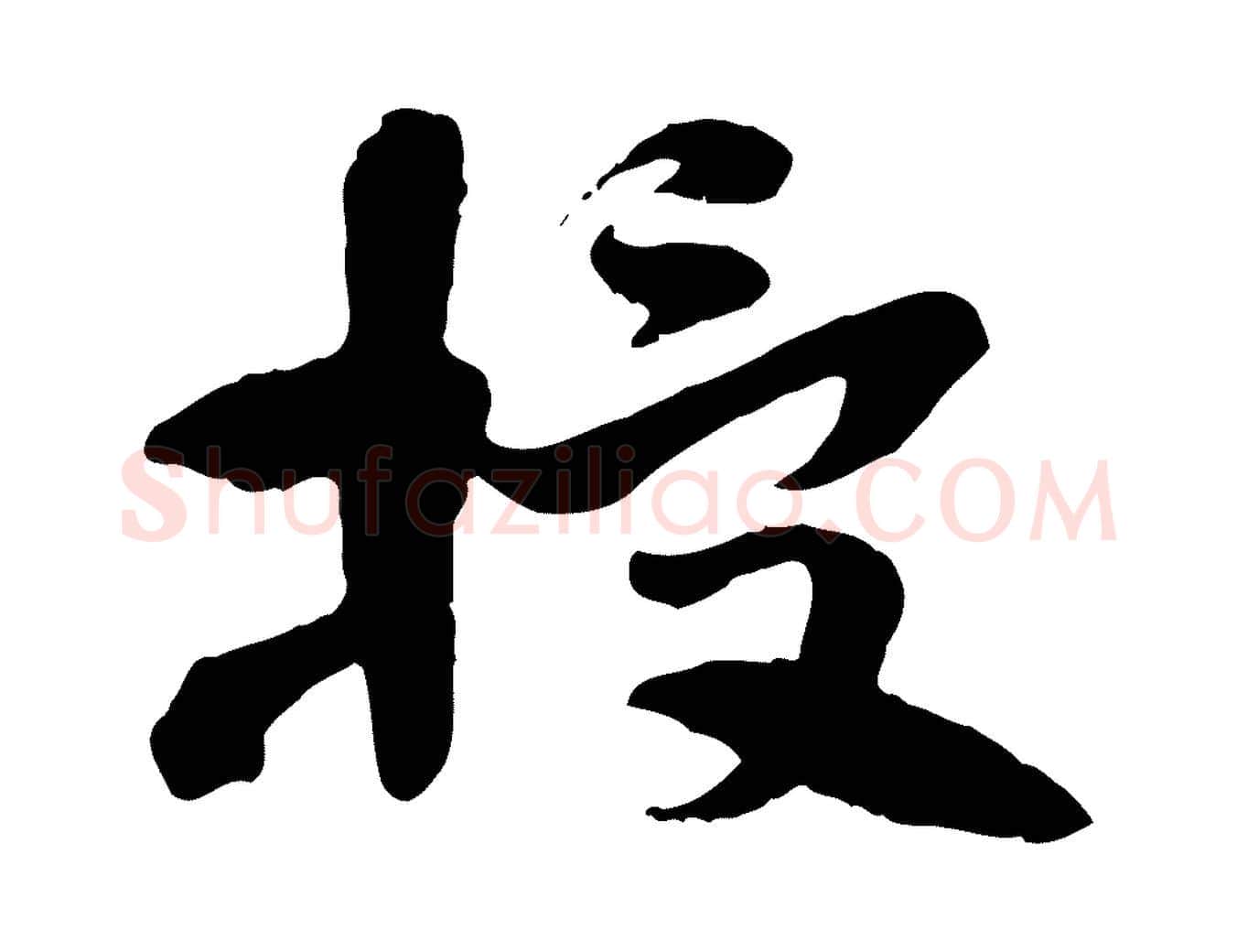 授毛笔行楷写法,摘自隋朝佚名出师颂