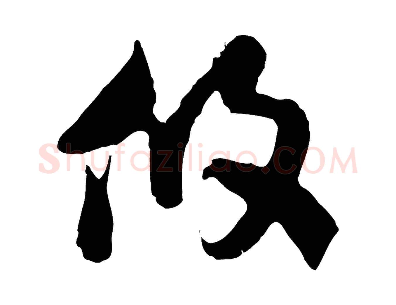 攸毛笔行楷写法,摘自隋朝佚名出师颂
