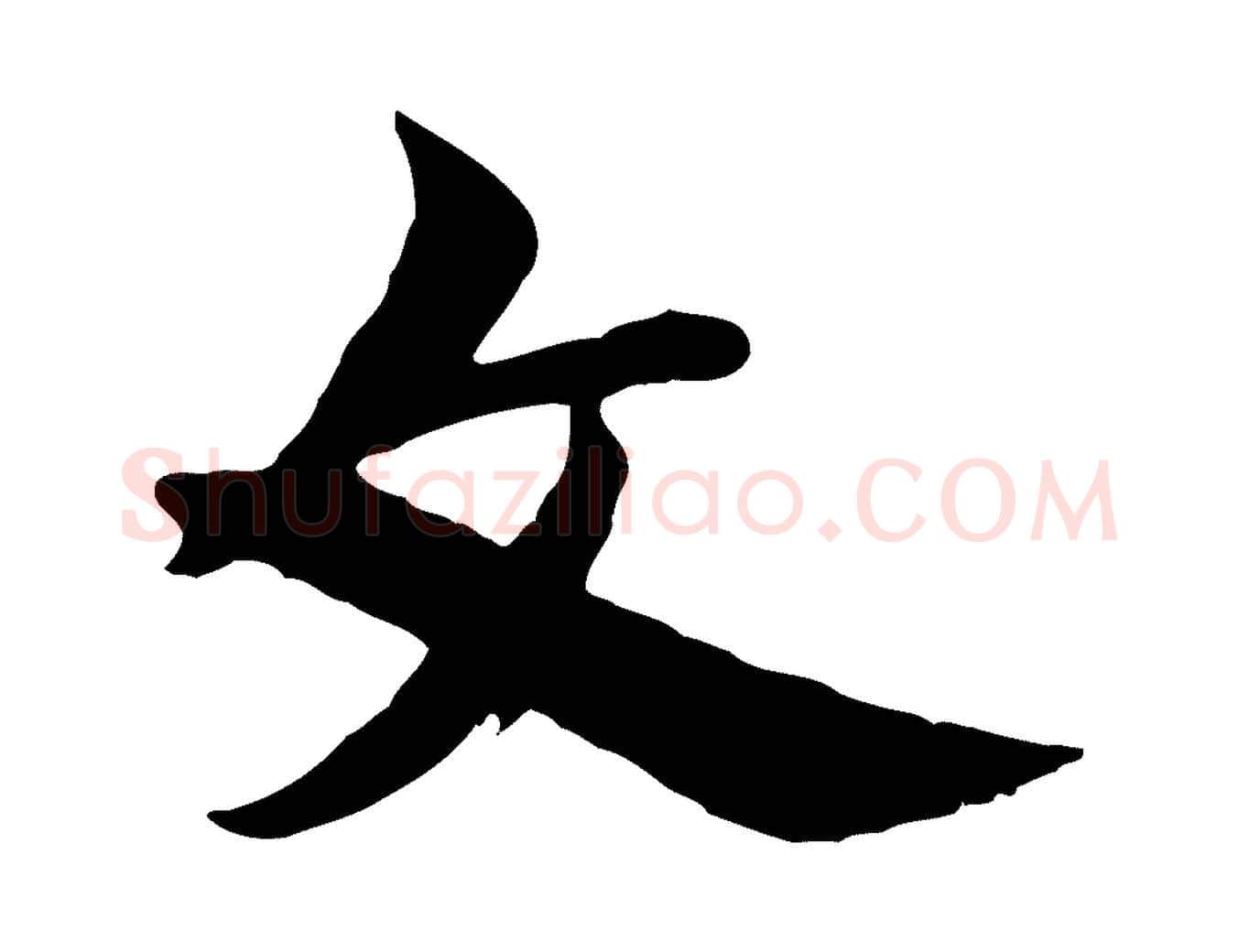文毛笔行楷写法,摘自隋朝佚名出师颂