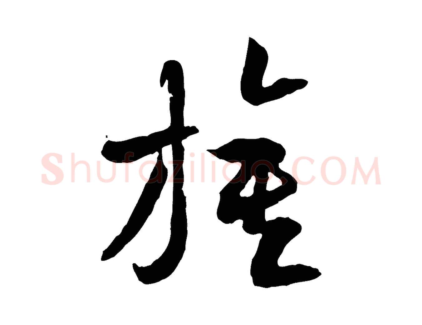 旗毛笔行楷写法,摘自隋朝佚名出师颂