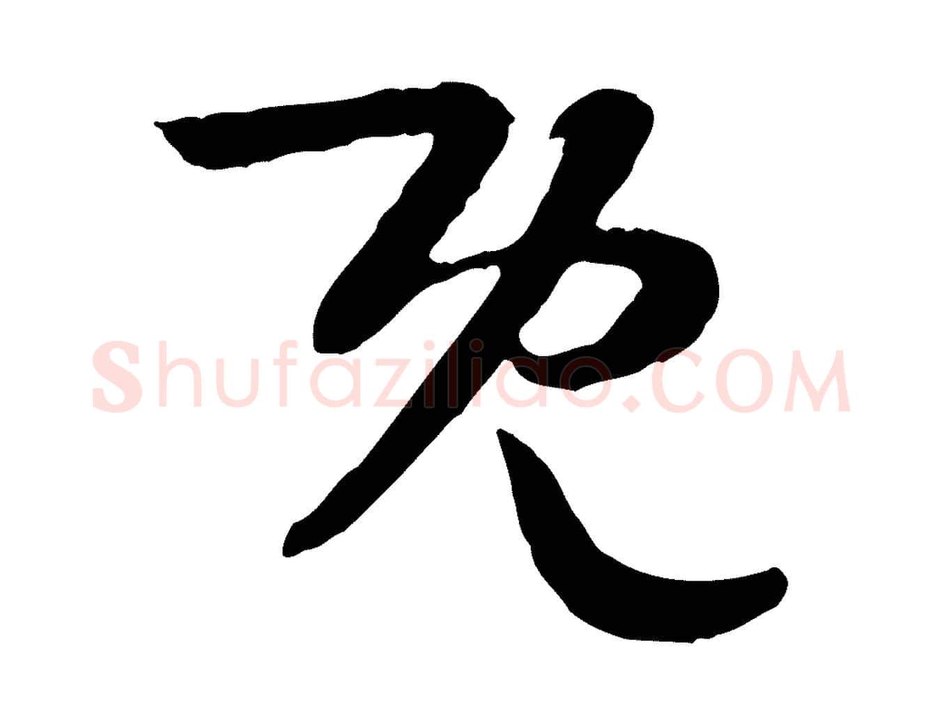 既毛笔行楷写法,摘自隋朝佚名出师颂