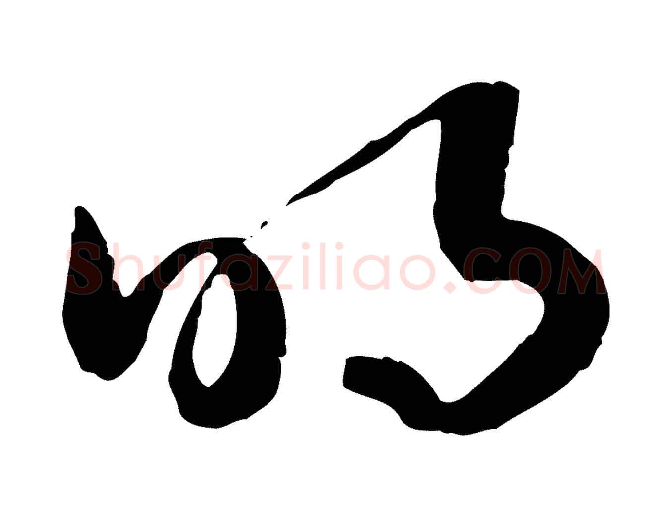 明毛笔行楷写法,摘自隋朝佚名出师颂