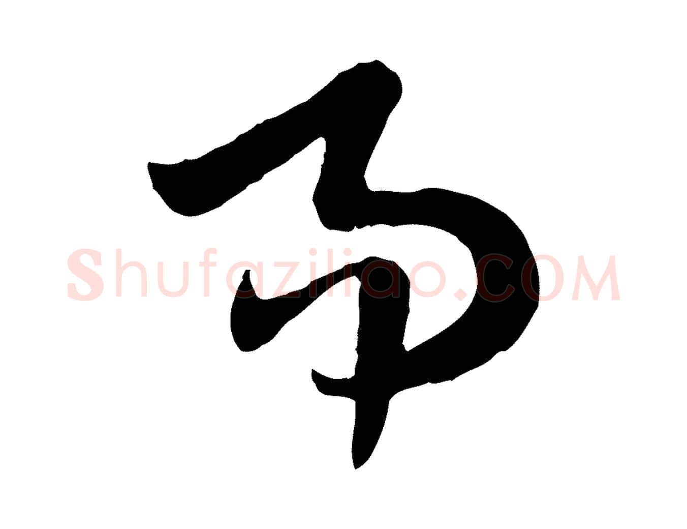 易毛笔行楷写法,摘自隋朝佚名出师颂