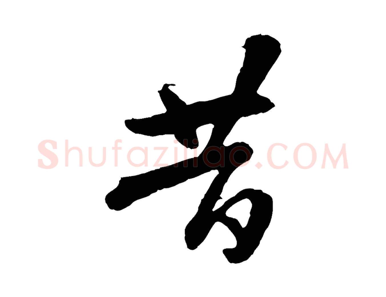 昔毛笔行楷写法,摘自隋朝佚名出师颂