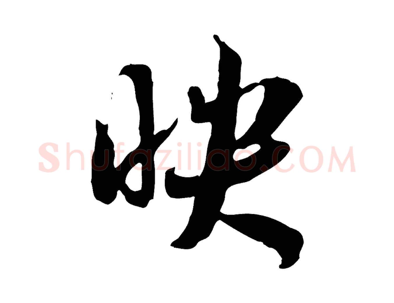 映毛笔行楷写法,摘自隋朝佚名出师颂
