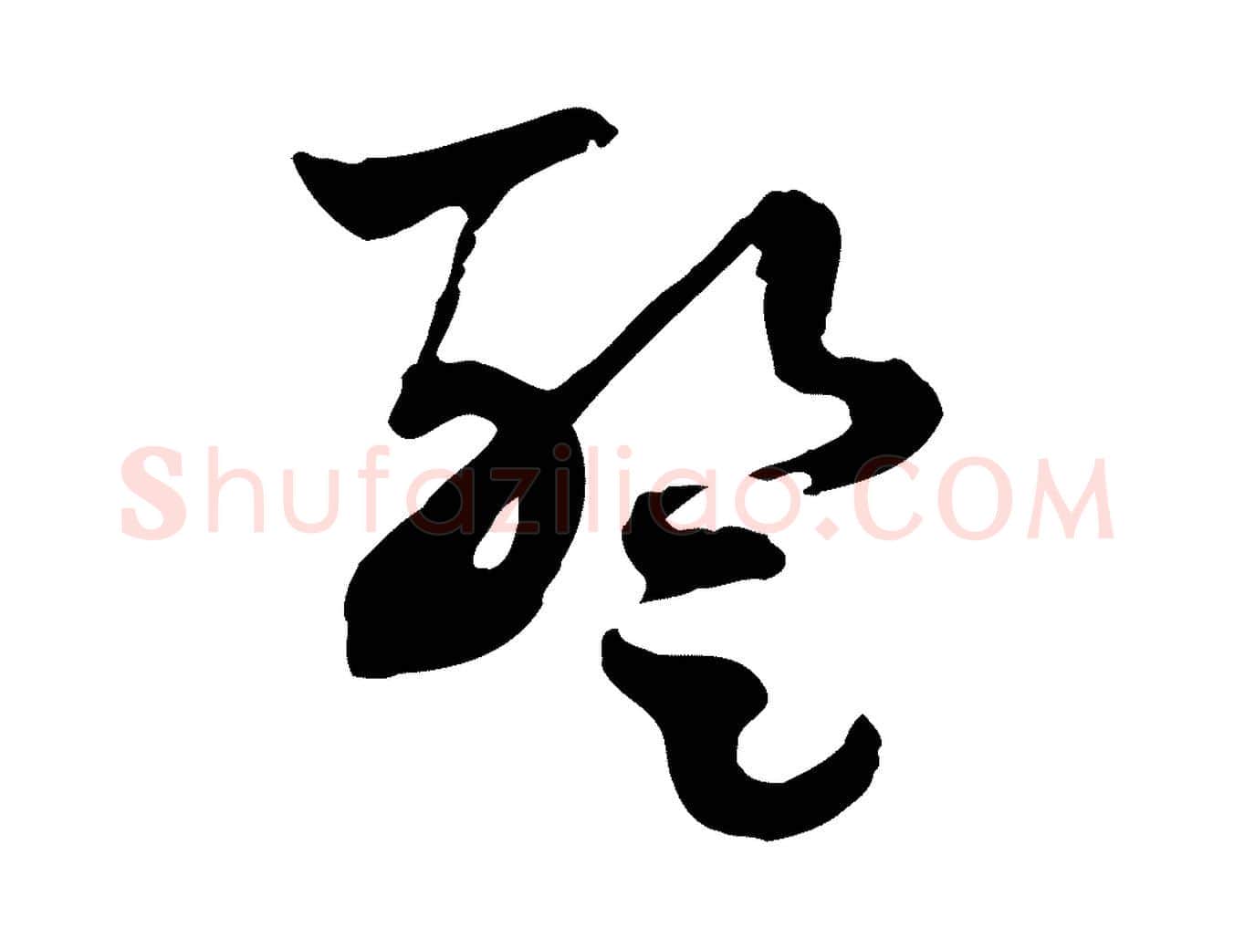 暫毛笔行楷写法,摘自隋朝佚名出师颂