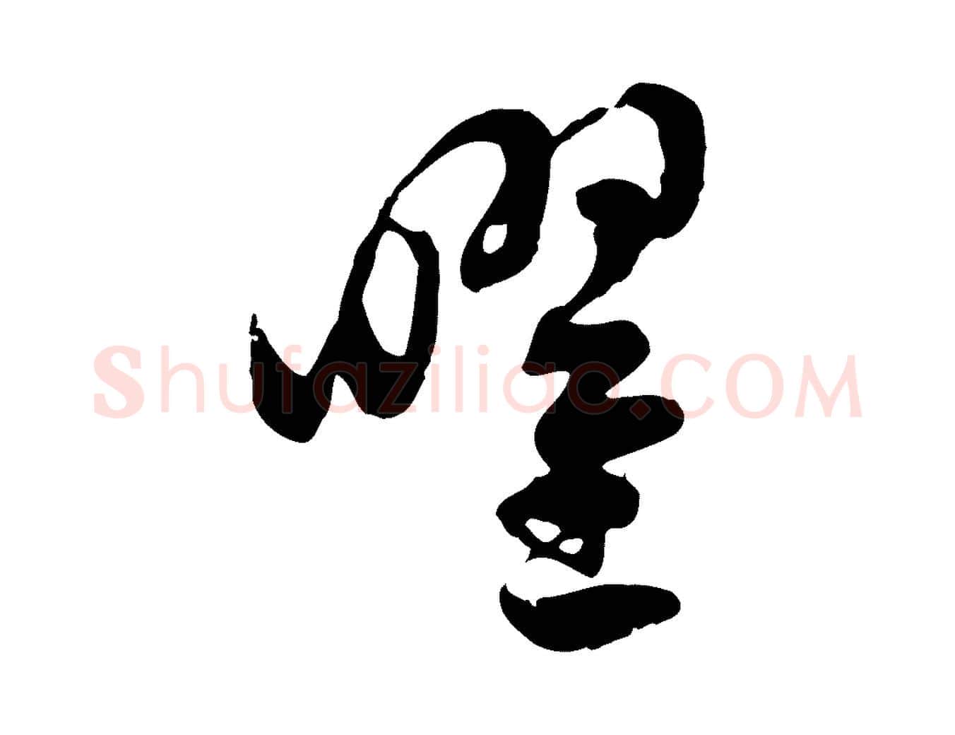 曜毛笔行楷写法,摘自隋朝佚名出师颂