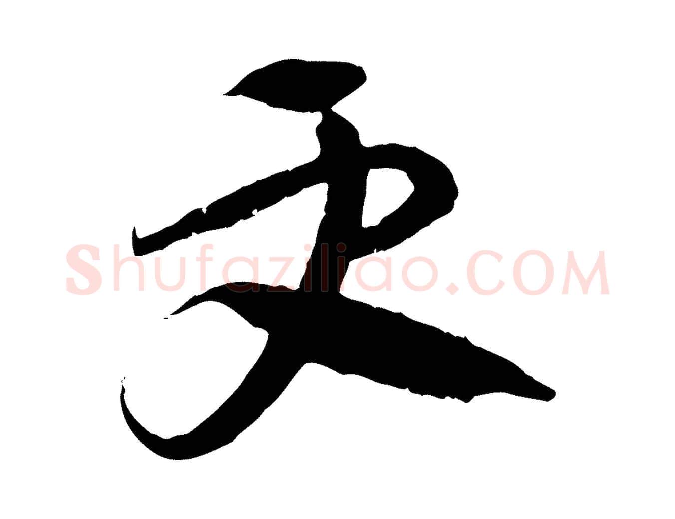 更毛笔行楷写法,摘自隋朝佚名出师颂