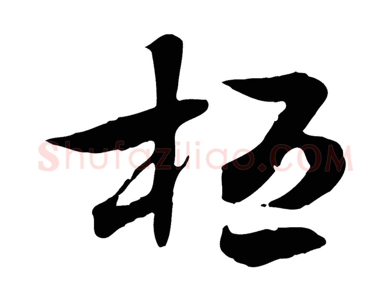 桓毛笔行楷写法,摘自隋朝佚名出师颂