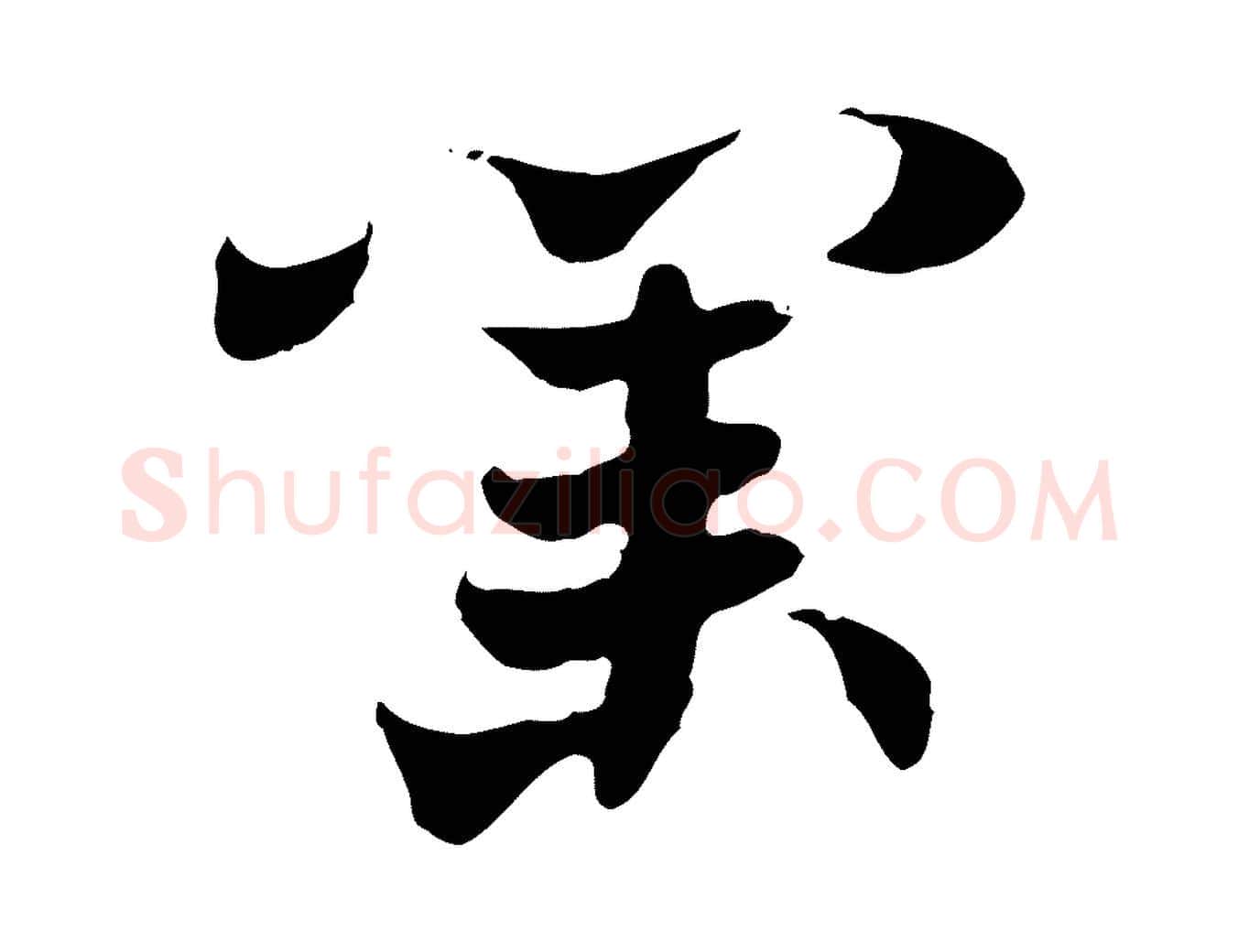 業毛笔行楷写法,摘自隋朝佚名出师颂