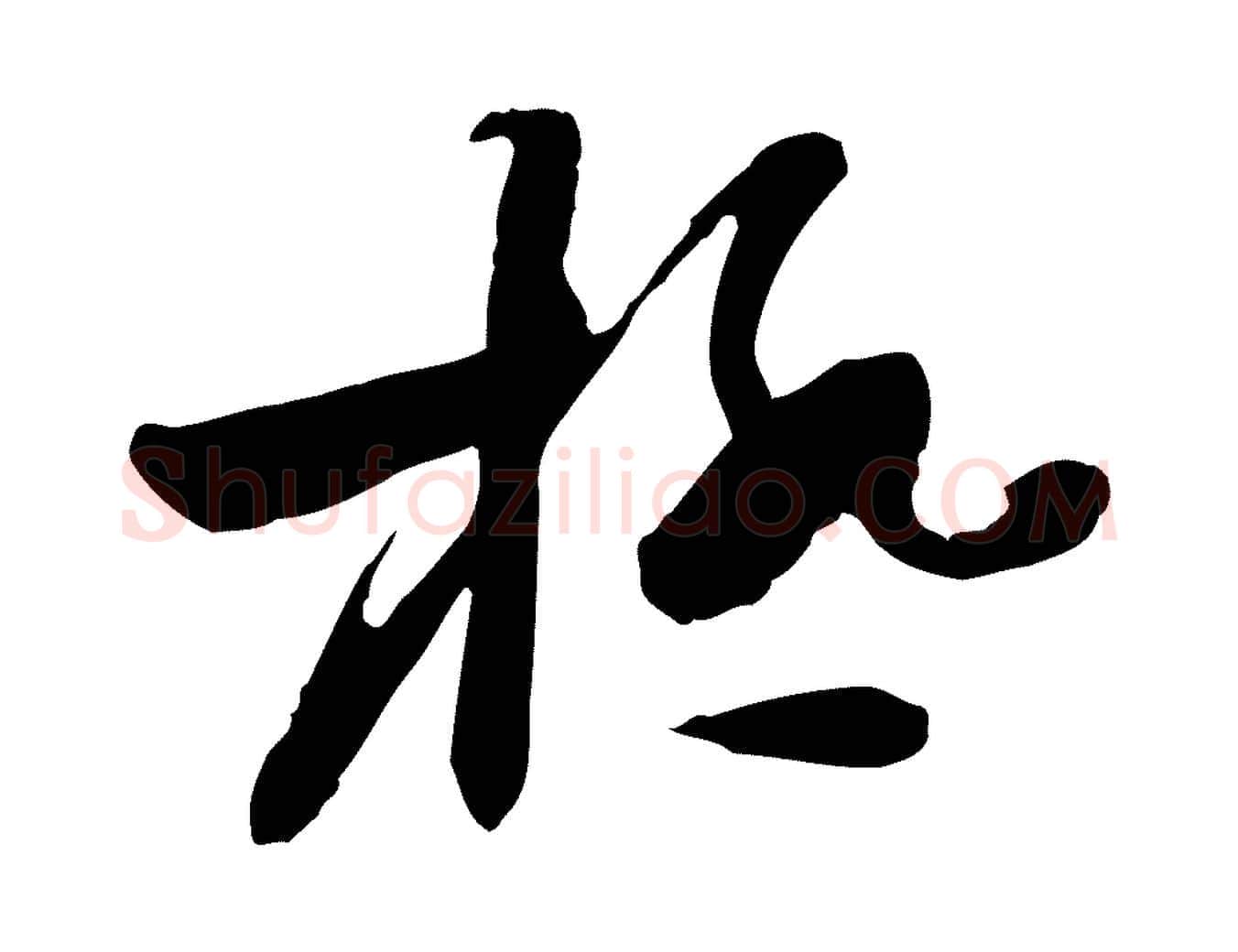 極毛笔行楷写法,摘自隋朝佚名出师颂