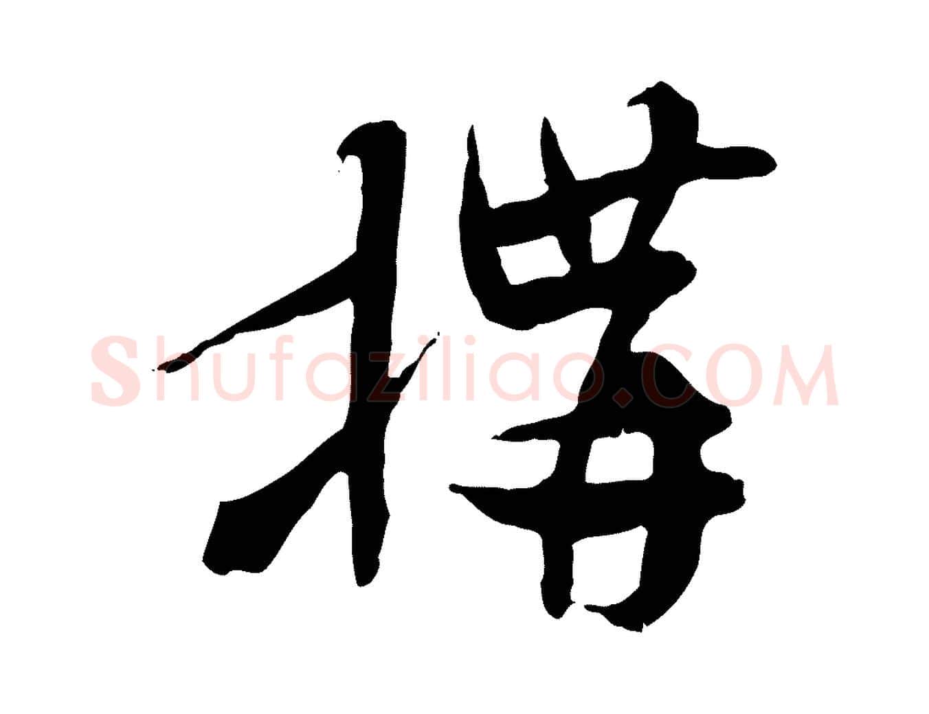 構毛笔行楷写法,摘自隋朝佚名出师颂