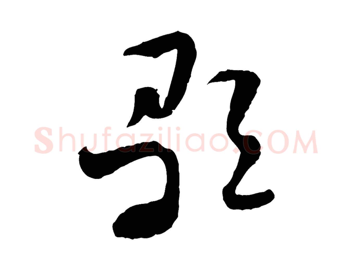 歌毛笔行楷写法,摘自隋朝佚名出师颂
