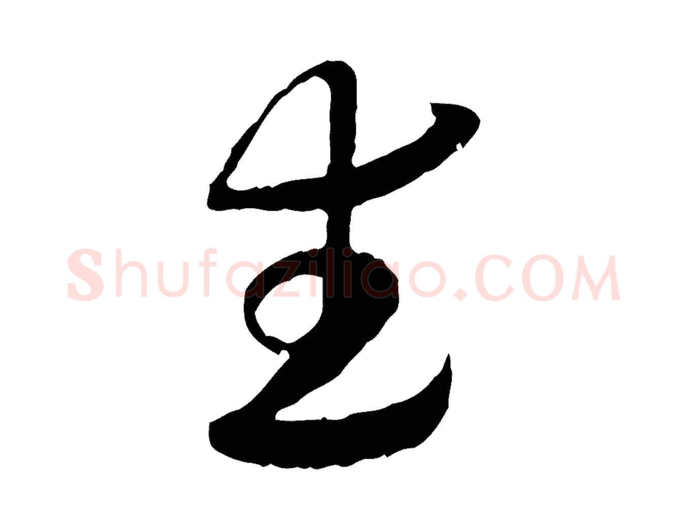 武毛笔行楷写法,摘自隋朝佚名出师颂