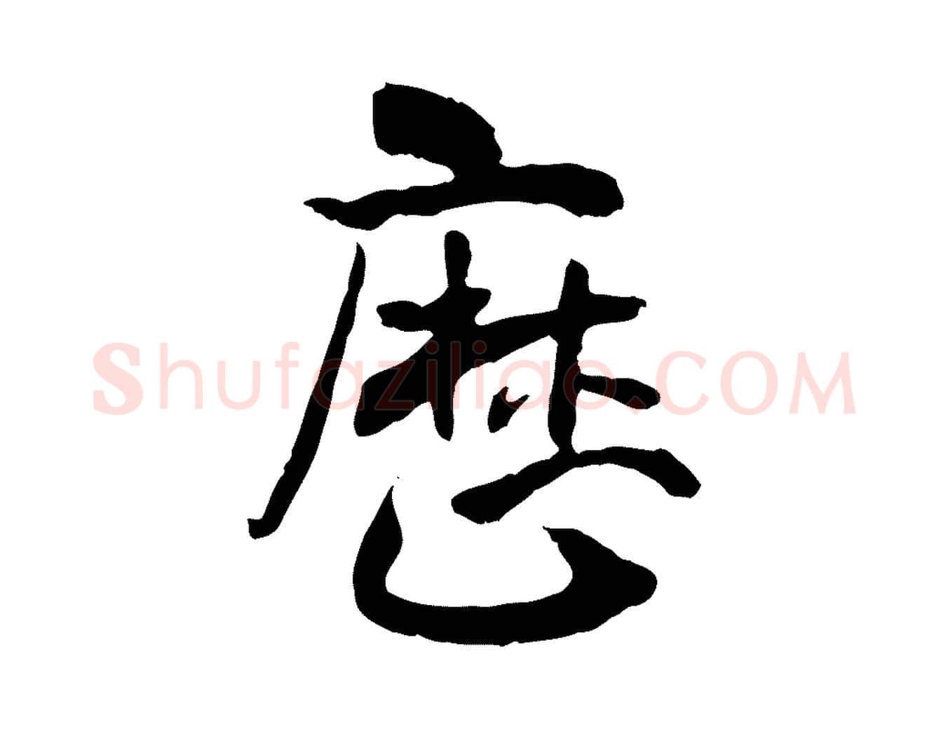 歷毛笔行楷写法,摘自隋朝佚名出师颂