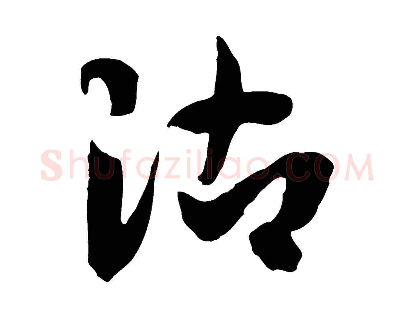 沾毛笔行楷写法,摘自隋朝佚名出师颂
