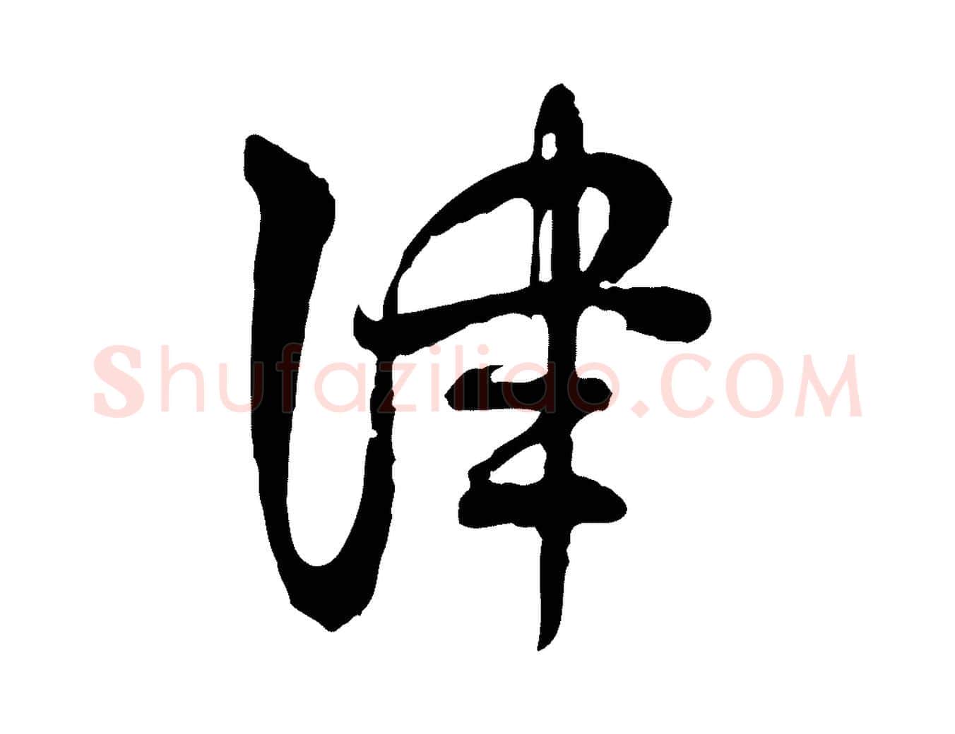 津毛笔行楷写法,摘自隋朝佚名出师颂