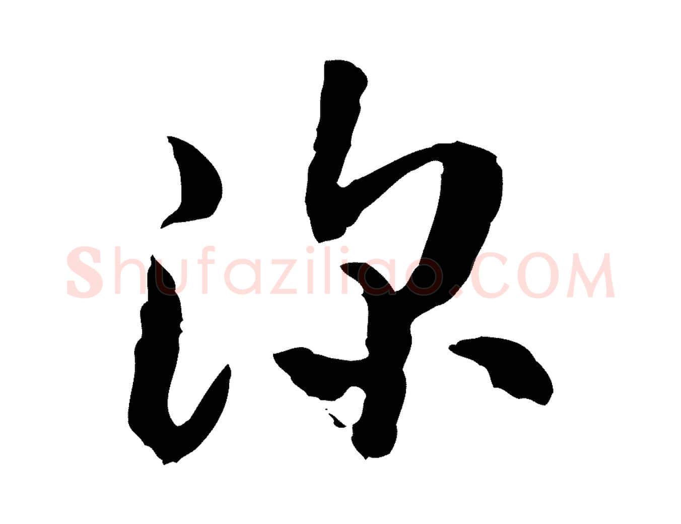 深毛笔行楷写法,摘自隋朝佚名出师颂