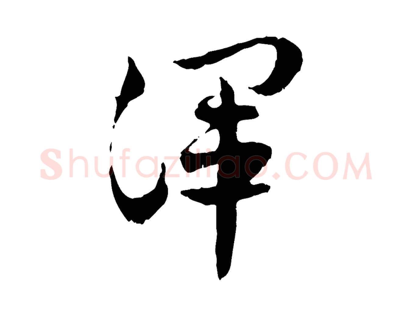 渾毛笔行楷写法,摘自隋朝佚名出师颂