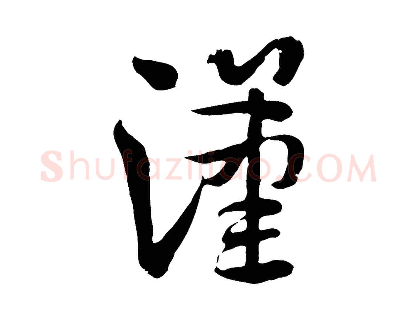 漢毛笔行楷写法,摘自隋朝佚名出师颂