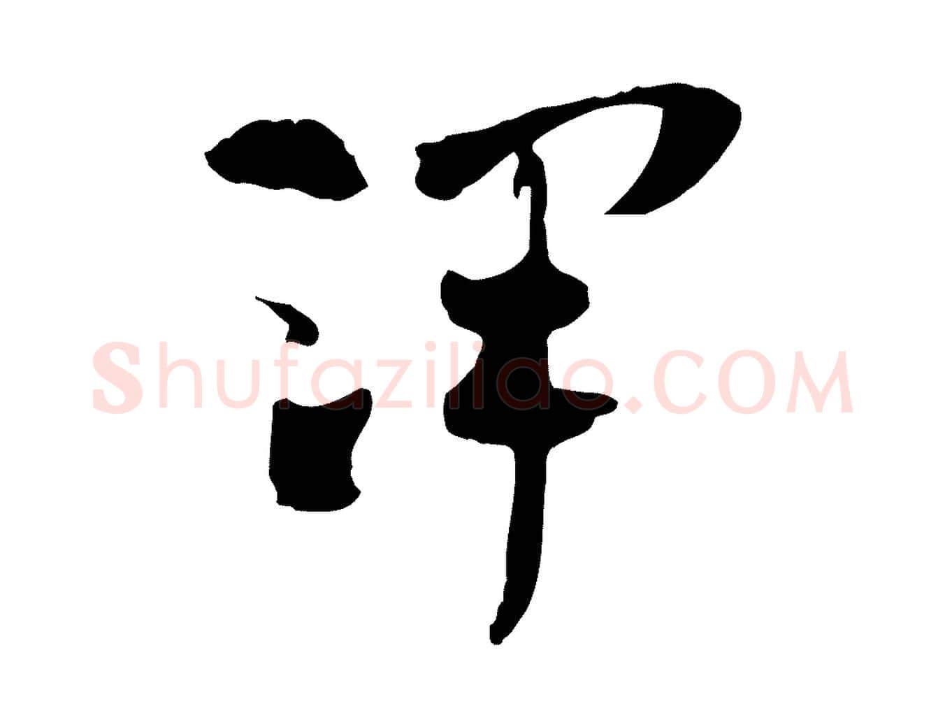 澤毛笔行楷写法,摘自隋朝佚名出师颂