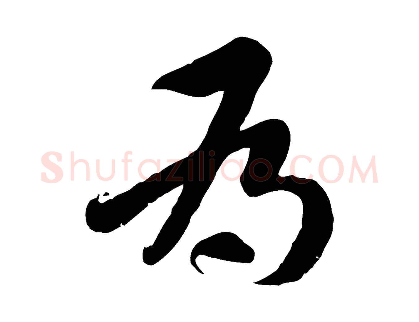 為毛笔行楷写法,摘自隋朝佚名出师颂