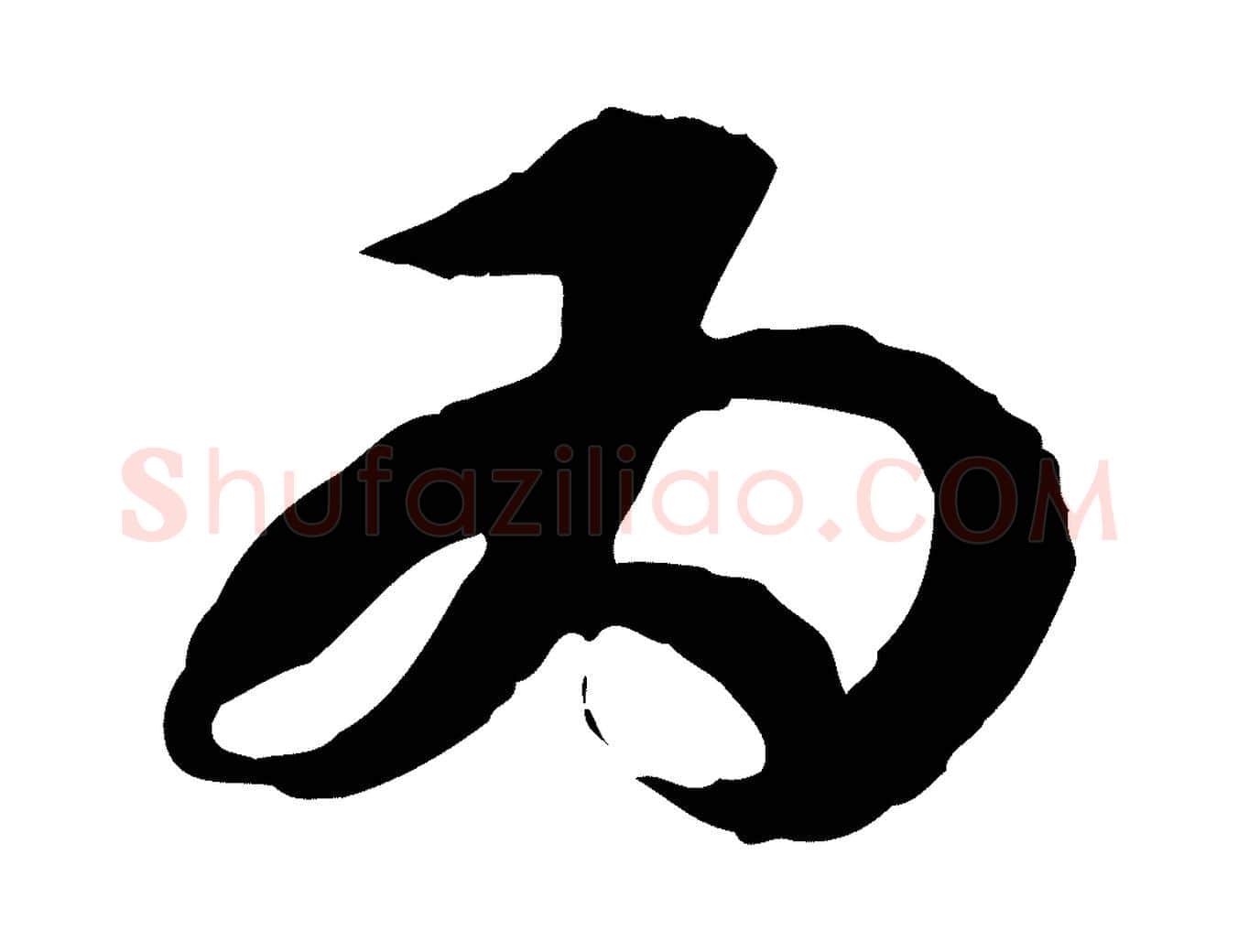 為毛笔行楷写法,摘自隋朝佚名出师颂