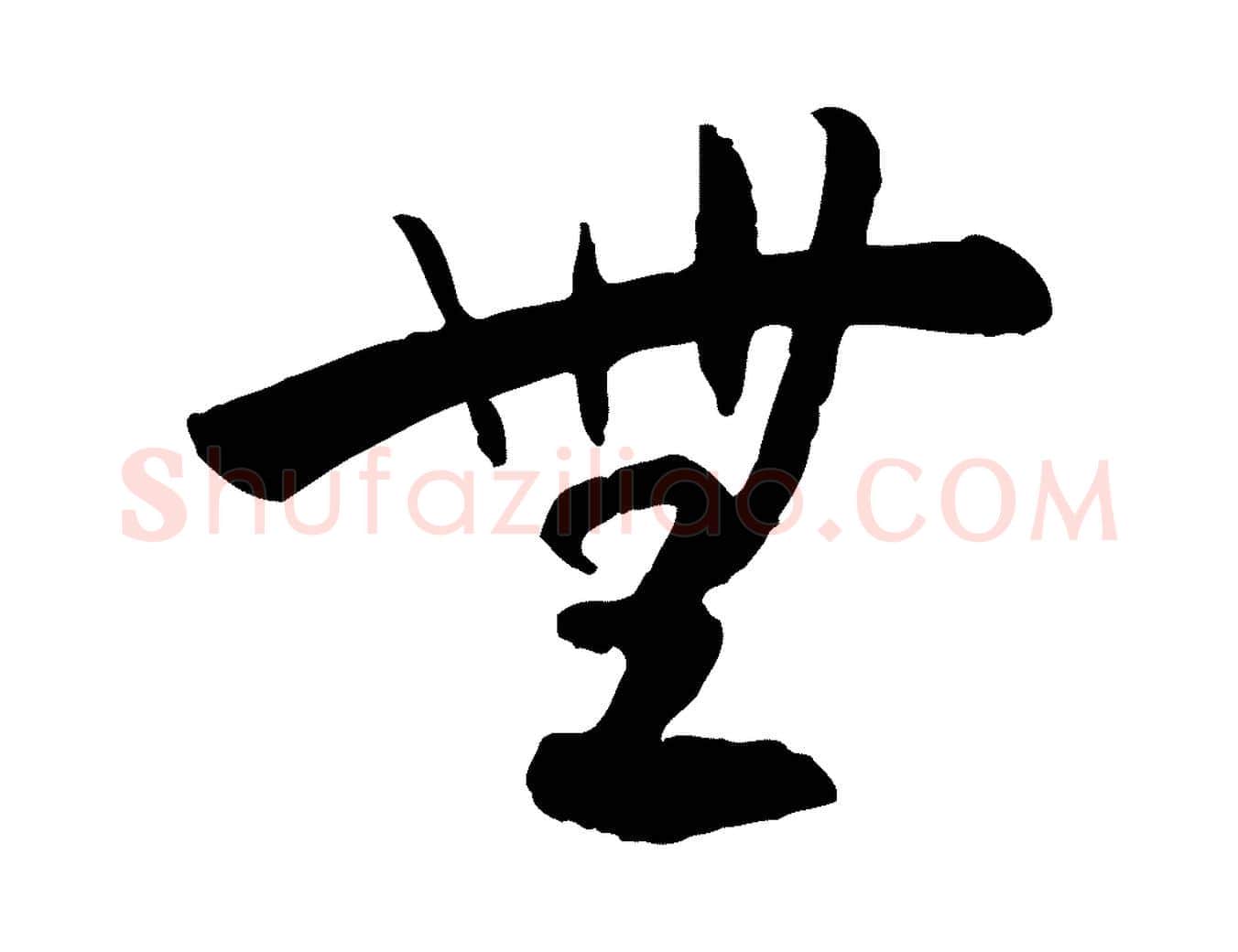 無毛笔行楷写法,摘自隋朝佚名出师颂