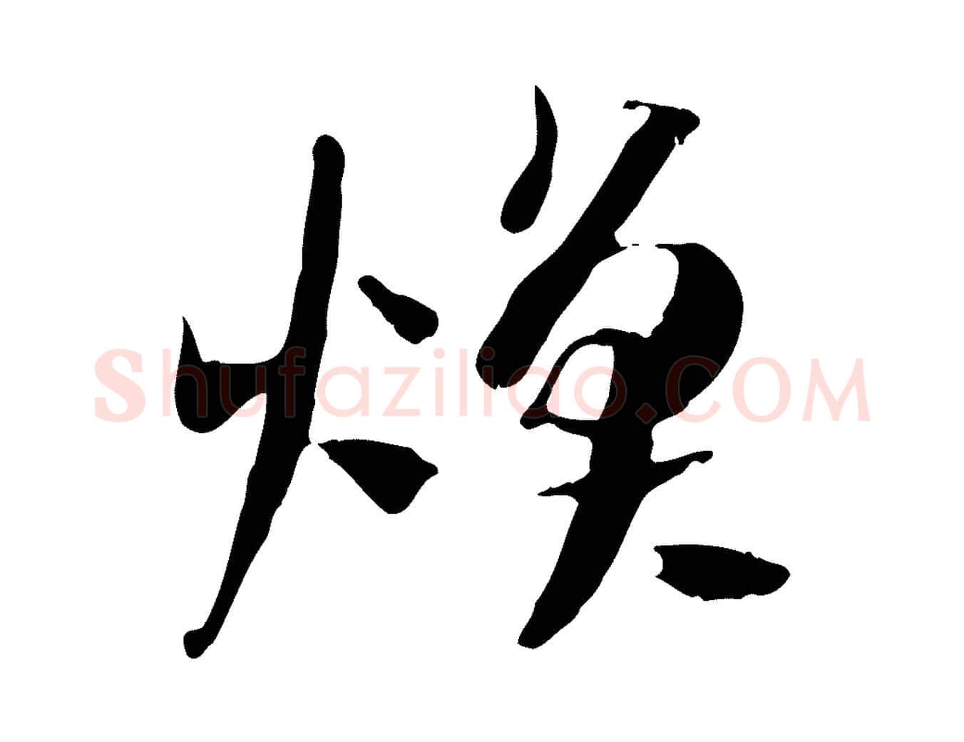 煥毛笔行楷写法,摘自隋朝佚名出师颂