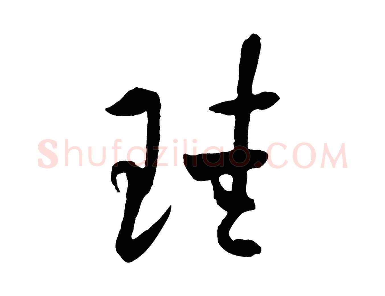 珪毛笔行楷写法,摘自隋朝佚名出师颂