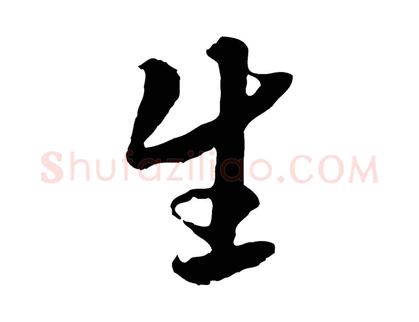 生毛笔行楷写法,摘自隋朝佚名出师颂