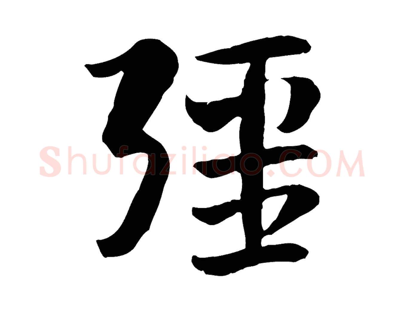 疆毛笔行楷写法,摘自隋朝佚名出师颂