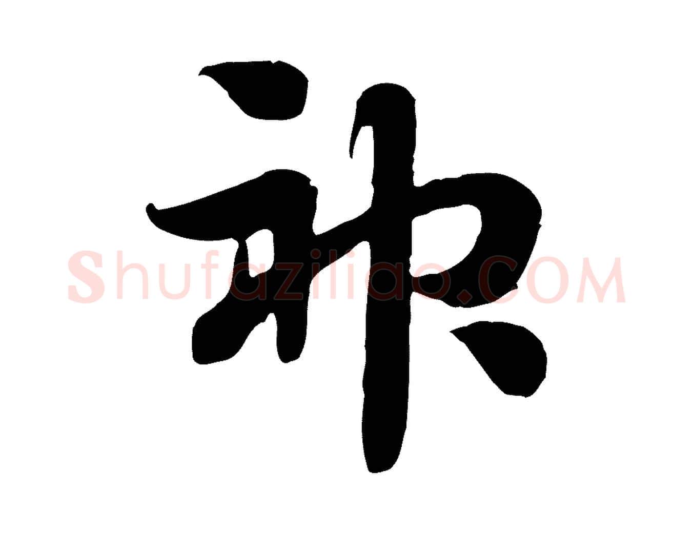 神毛笔行楷写法,摘自隋朝佚名出师颂