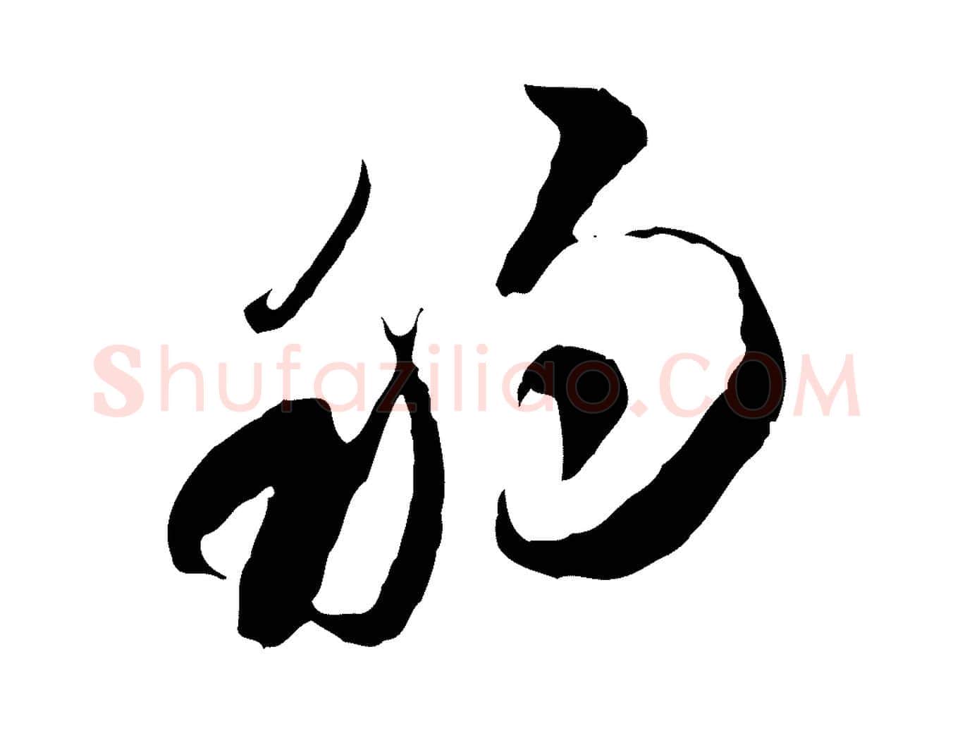 移毛笔行楷写法,摘自隋朝佚名出师颂