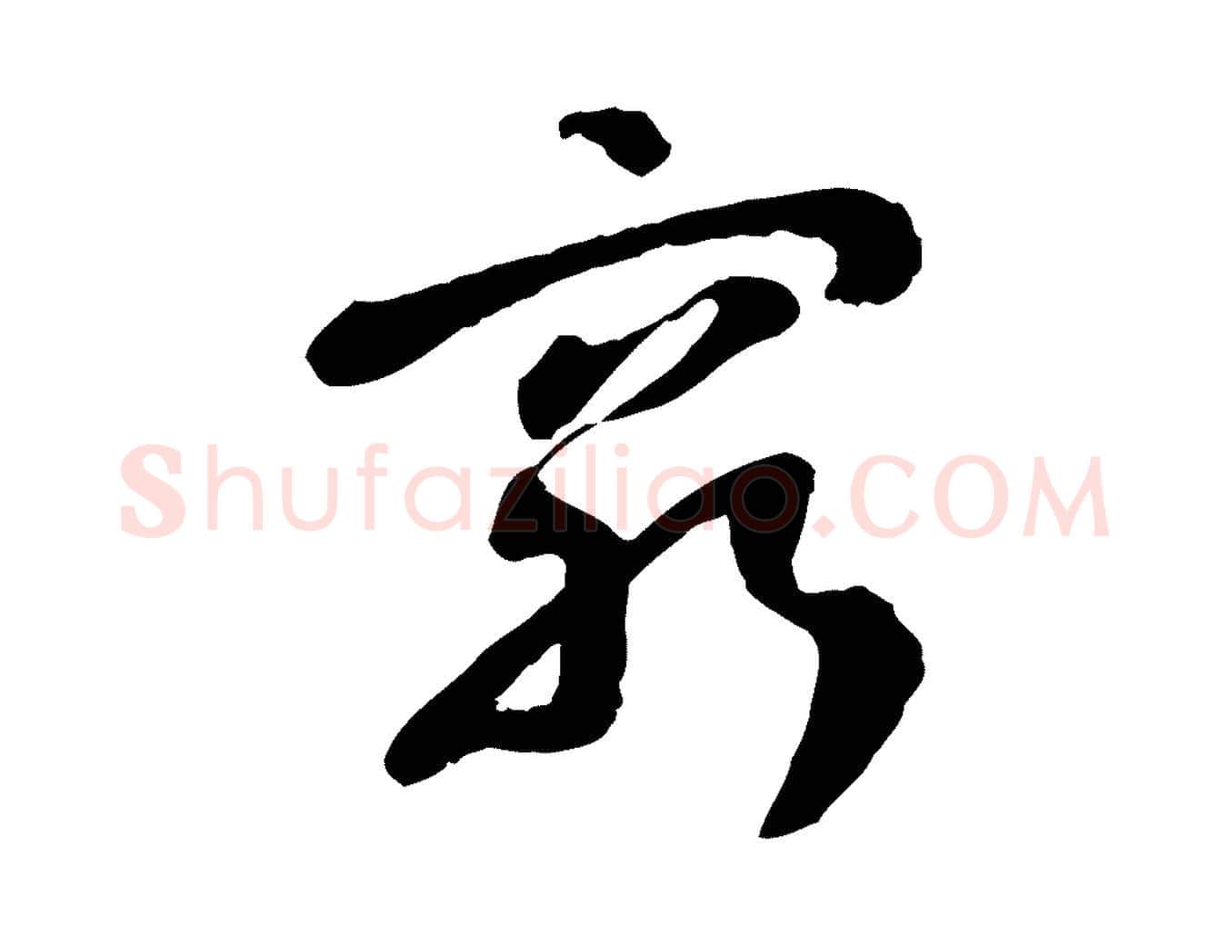 窮毛笔行楷写法,摘自隋朝佚名出师颂