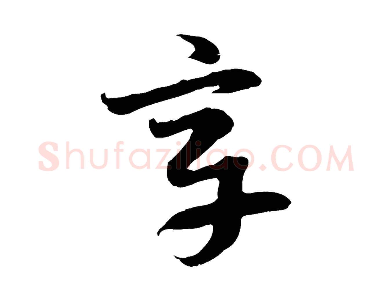 章毛笔行楷写法,摘自隋朝佚名出师颂